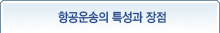항공운송의 특성과 장점