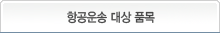 항공운송 대상 품목