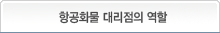 항공화물 대리점의 역할