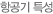 항고기특성
