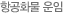 항공화물 운임
