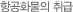 항공화물의 취급