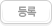 목록