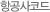 항공사코드