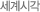 세계시각
