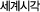 세계시각