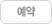 예약