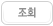 조회