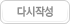 다시작성