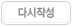 다시작성
