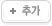 추가