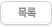 목록