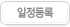 일정등록