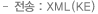 전송 : KE(XML)