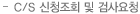 C/S 신청조회 및 검사요청