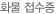 화물 접수증