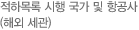 적하목록 시행 국가 및 항공사(해외 세관)
