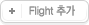 Flight 추가
