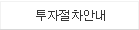 투자절차안내