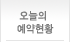 오늘의 예약현황
