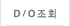 D/O조회