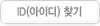 아이디찾기