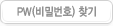 패스워드찾기