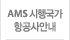 AMS시행국가/항공사