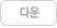다운