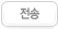 전송