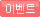 이벤트