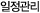 일정관리