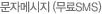문자메세지함