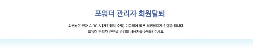 포워더 관리자 회원탈퇴