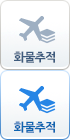 화물추적