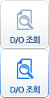 D/O 조회