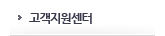 고객지원센터
